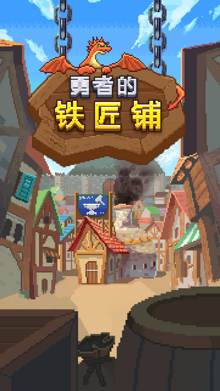 勇者的铁匠铺5.jpg