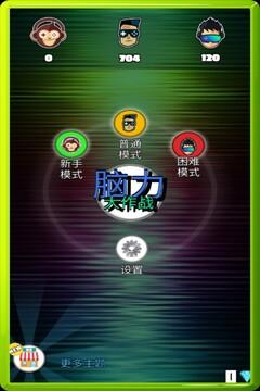 脑力大作战5.jpg