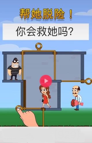 帮她脱险1.jpg