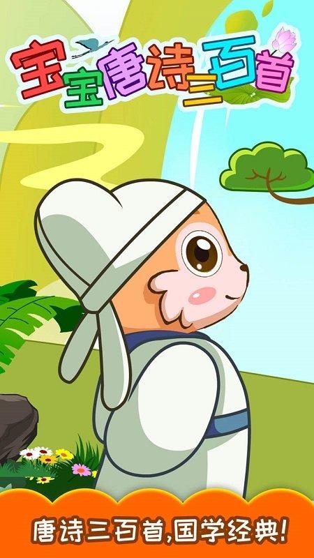 宝宝唐诗三百首app1.jpg
