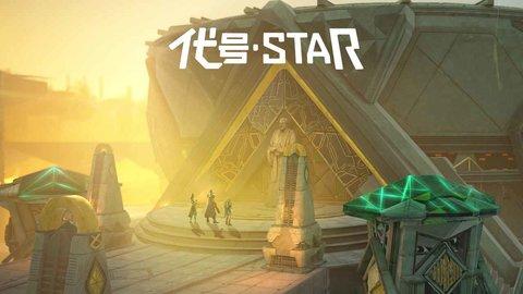 代号Star手游1.jpg