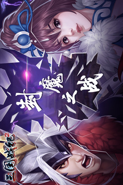 三国战纪2安卓版2.jpg