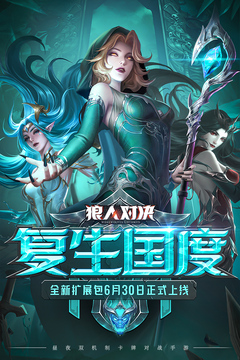 狼人对决中复活的牌是否可以使用技能?