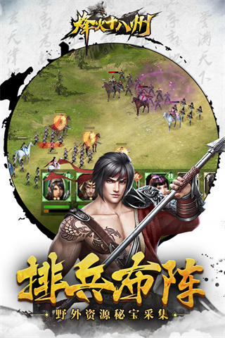 烽火十八州安卓版2.jpg
