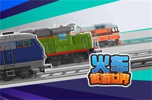 火车傲游世界1.jpg
