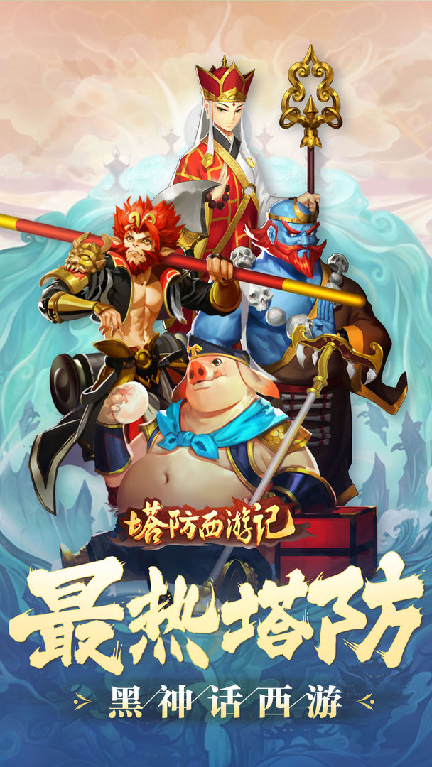 塔防西游记安卓版1.jpg