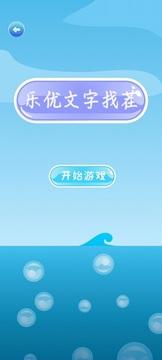 乐优文字找茬2.jpg