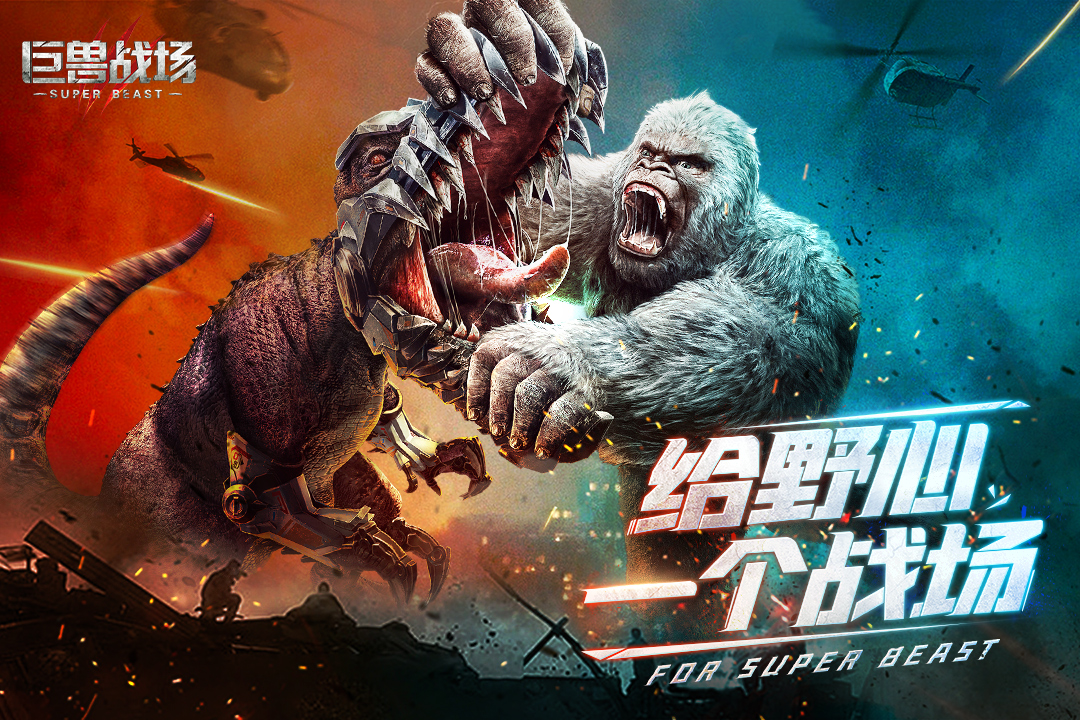 巨兽战场5.jpg