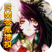 乱世无双（GM零氪神权）