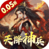 三国大英雄（0.05折天降神兵）