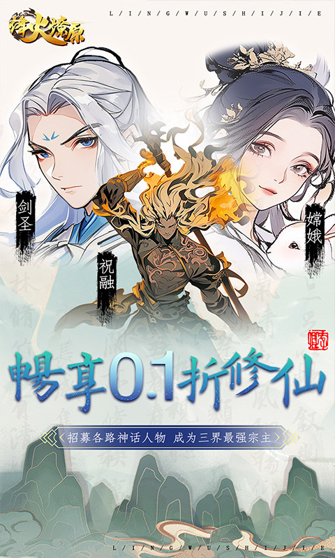 烽火燎原（0.1折神话修仙）1.jpg