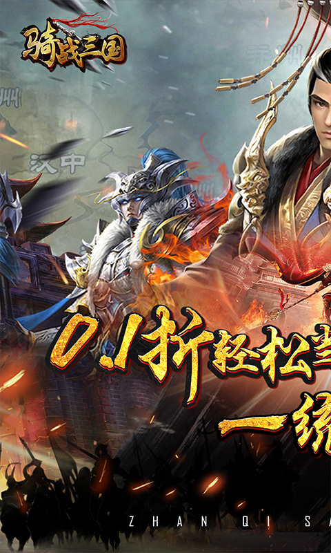 骑战三国(0.1折厉兵秣马)1.jpg