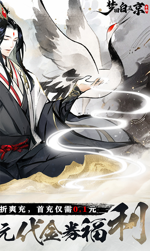 梦回白玉京（0.1折免费版送万抽）2.jpg