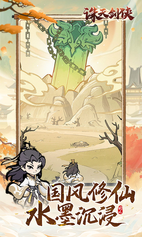 诛天剑侠（0.1折修仙割草）1.jpg