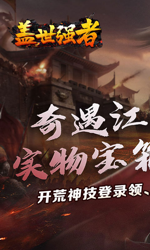 盖世强者（奇遇江湖乱爆）1.jpg