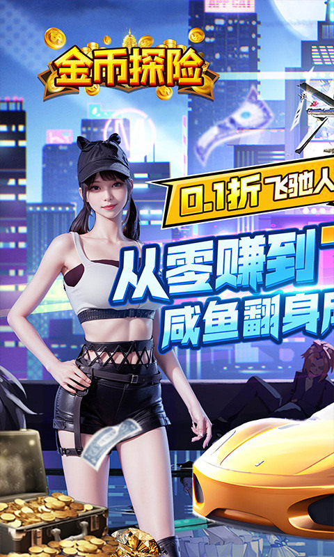 金币探险（内置0.1折送豪车）1.jpg