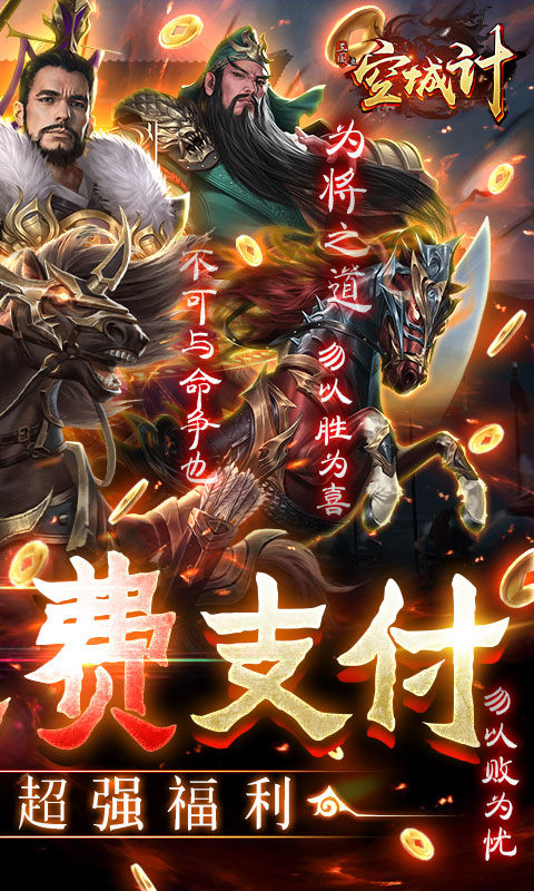 三国之空城计(免支付无限代充)2.jpg