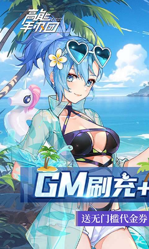 高能手办团(GM刷充无限抽)1.jpg