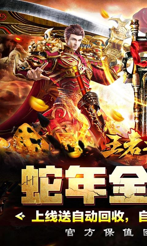 王者之战(保值回收豪送礼)1.jpg
