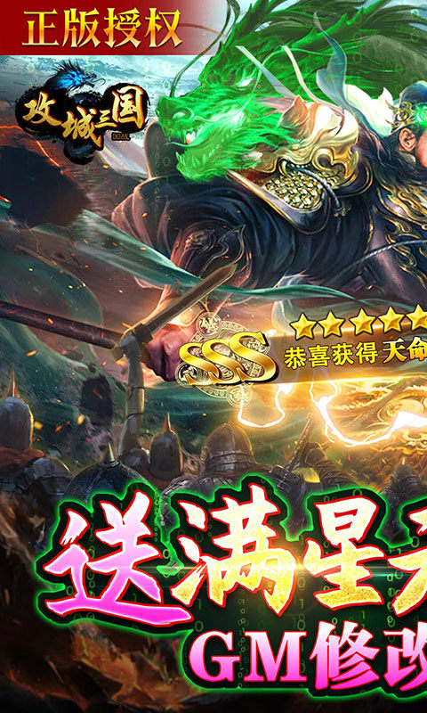 攻城三国（送满星关羽刷充）1.jpg