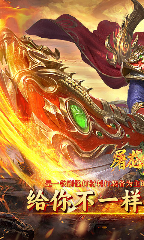 屠龙圣域（封神福利版）1.jpg
