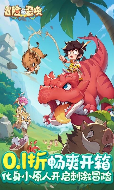 冒险与召唤(0.1折疯狂小原人)1.jpg