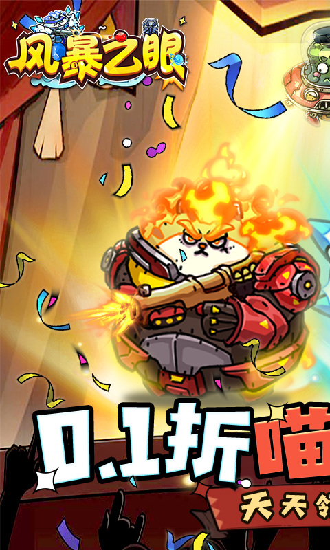 风暴之眼（0.1折喵喵开炮）1.jpg