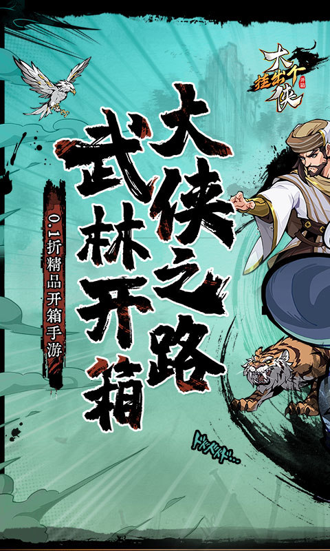 挂出个大侠(0.1折送绝顶张三丰)1.jpg