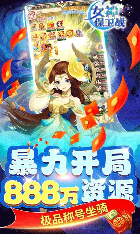 女神保卫战(0.05折梦幻福利)5.jpg