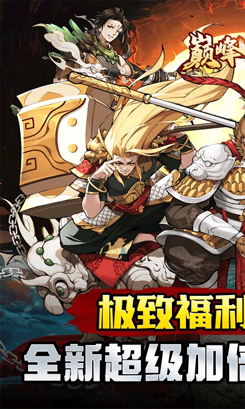 巅峰霸业（疯狂开箱0.1折）1.jpg