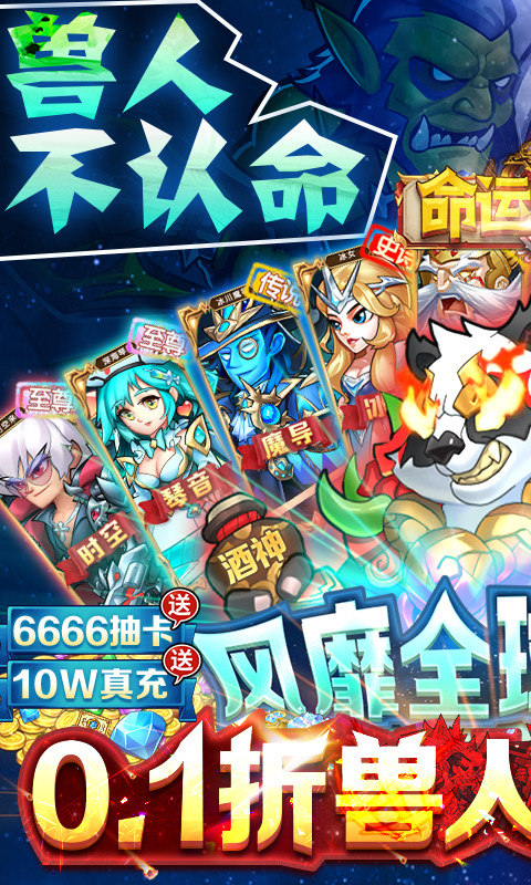 命运战歌(0.1折送千抽10W充)1.jpg