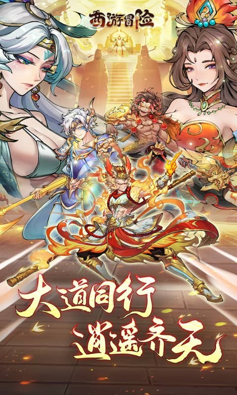 西游冒险(0.1折国潮西游)1.jpg
