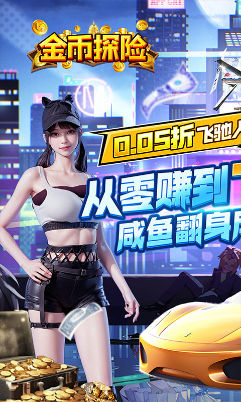 金币探险(内置都市经营0.05折送超跑)1.jpg