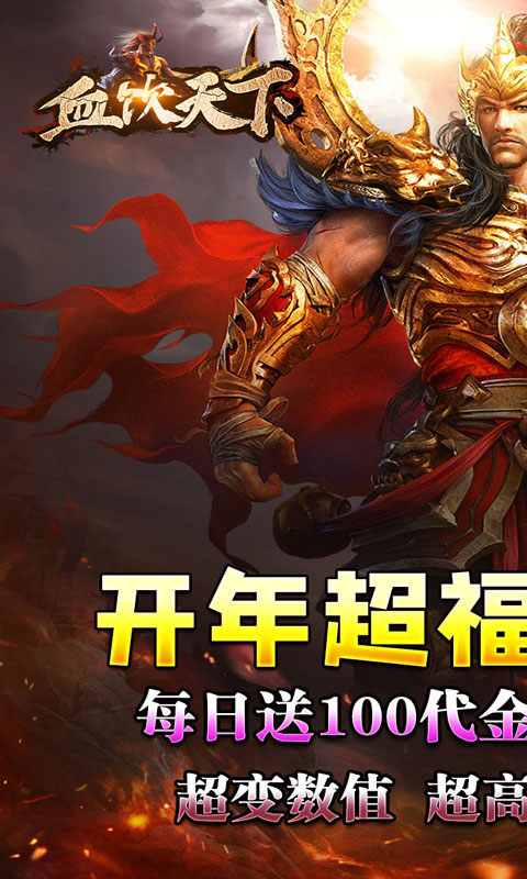 血饮天下(破解每日送百充)1.jpg