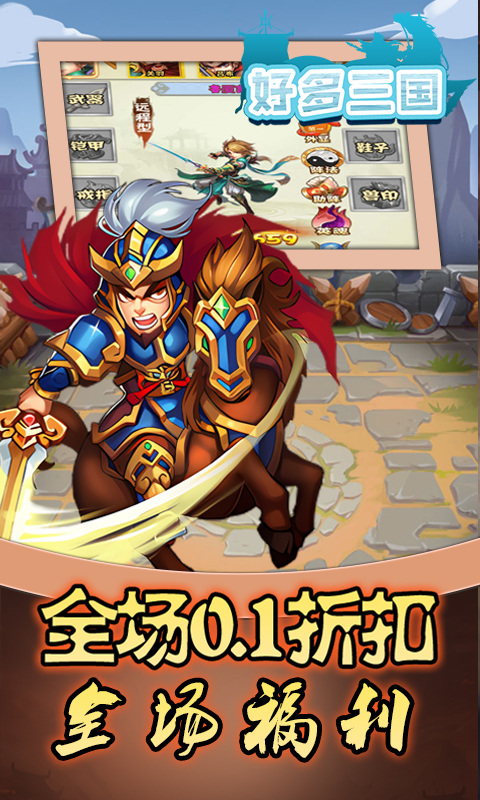 好多三国(0.1折名将无双)3.jpg