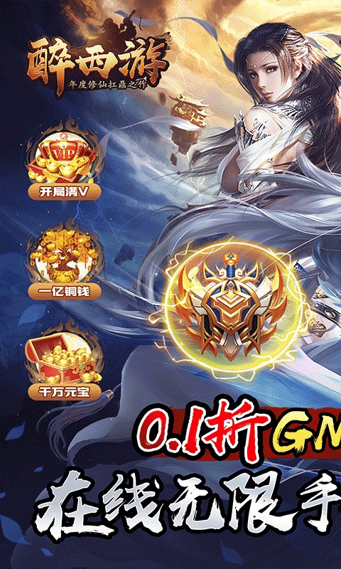 醉西游(0.1折斗帝降临)1.jpg