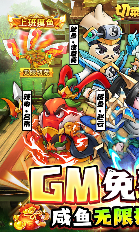 切菜狂人(送魔改咸鱼刷充)1.jpg