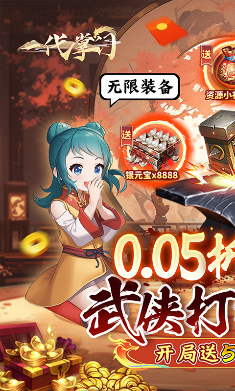 一代掌门(内置0.05折送5SSS侠客)1.jpg
