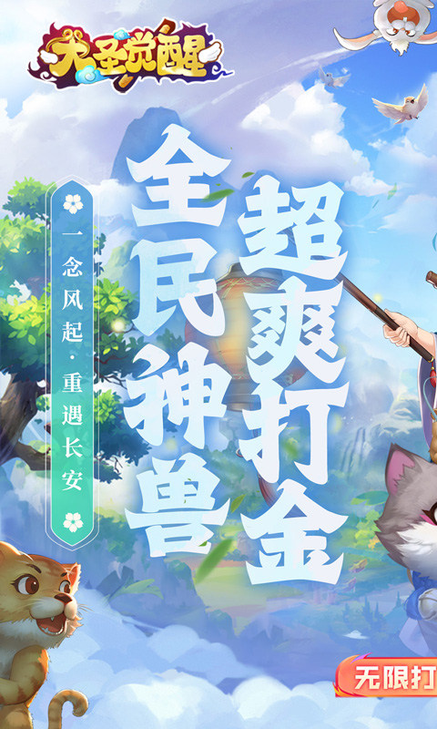 大圣觉醒（0.1折全民神兽）1.jpg
