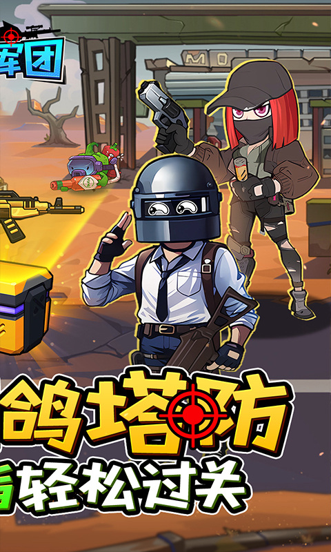 一号军团（0.1折大战僵尸）2.jpg