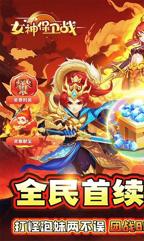 女神保卫战（0.05折保卫女神）1.jpg