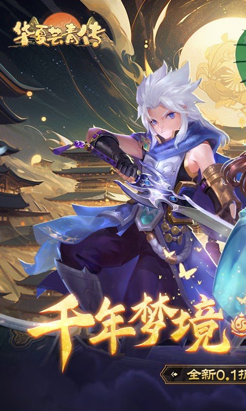 华夏芸青传(0.1折送神兵)1.jpg