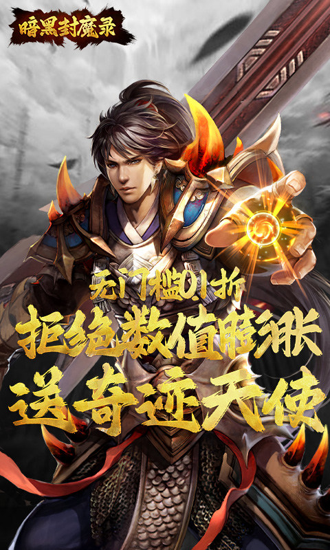 暗黑封魔录(0.1折送奇迹天使)1.jpg