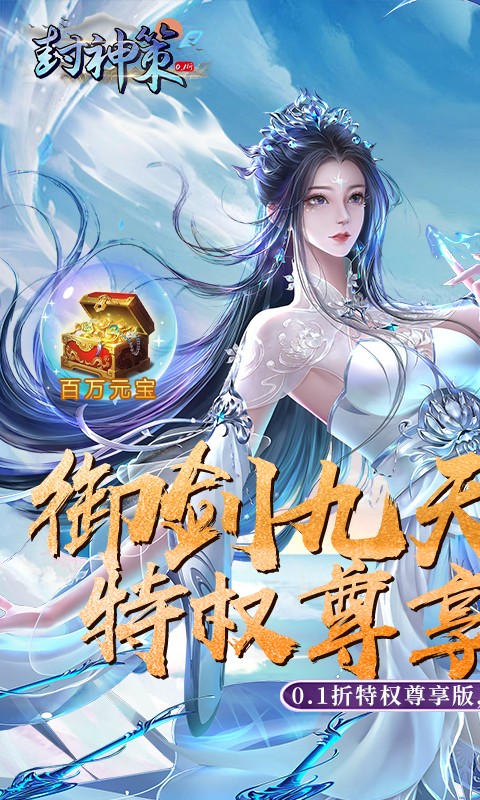 封神策（0.1折尊享特权版）1.jpg