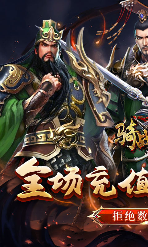 骑战三国(0.05折群雄争霸)1.jpg