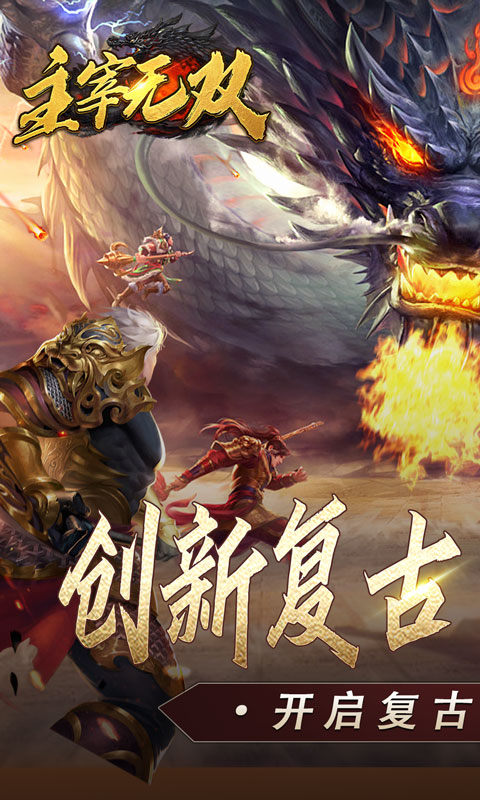 主宰无双（复古天赋灵兽）1.jpg