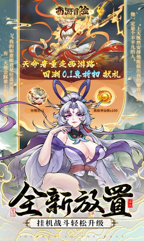 西游冒险(0.1折国潮西游)2.jpg