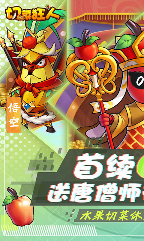 切菜狂人(0.1折无限送充值)1.jpg