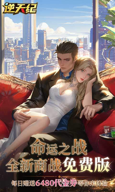 逆天纪（0.1折免费版）1.jpg
