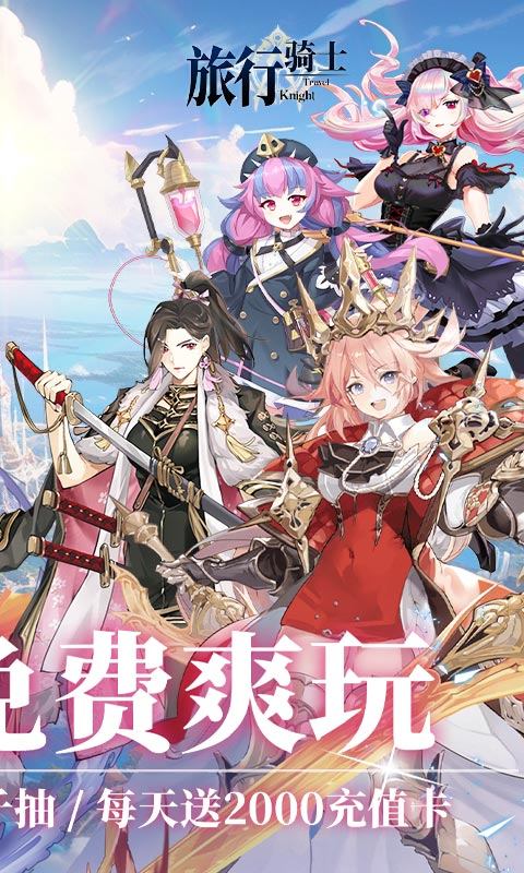 旅行骑士(0.1折英雄归来)2.jpg